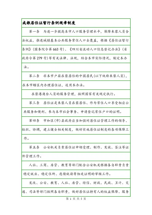 成都居住证暂行条例规章制度.doc
