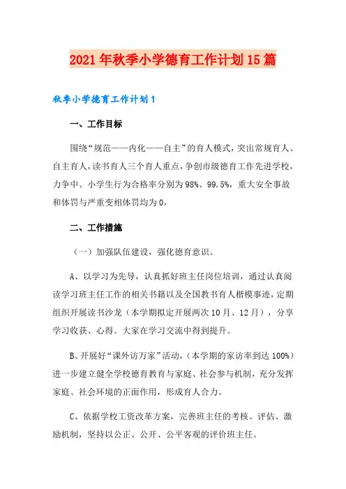 2021年秋季小学德育工作计划15篇