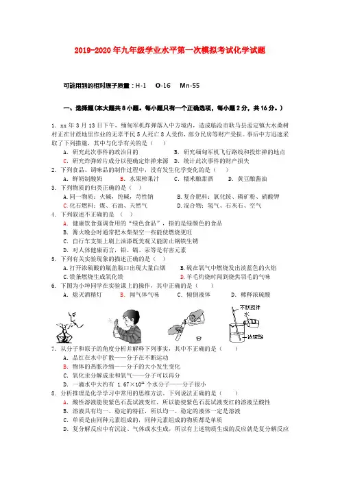 2019-2020年九年级学业水平第一次模拟考试化学试题