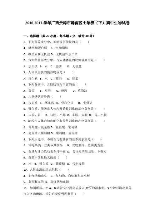 广西贵港市港南区2016-2017学年七年级(下)期中生物试卷(解析版)