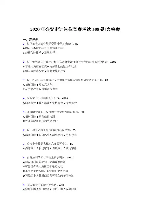 新版精选公安审计岗位竞赛考核题库完整版388题(含标准答案)