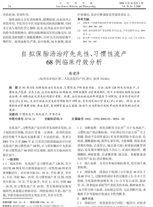 自拟保胎汤治疗先兆性_习惯性流产68例临床疗效分析