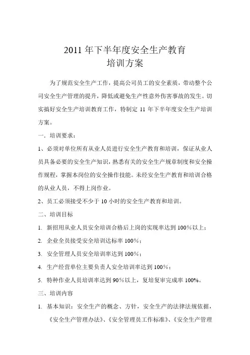 安全生产教育培训方案 2