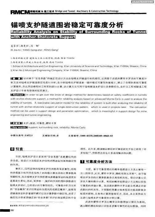 锚喷支护隧道围岩稳定可靠度分析