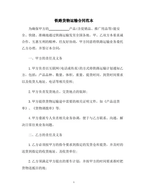 【合同协议范本】铁路货物运输合同范本范本