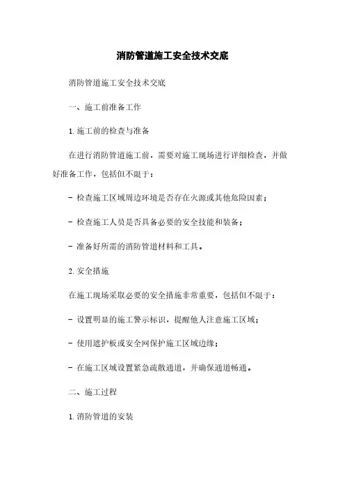 消防管道施工安全技术交底 2