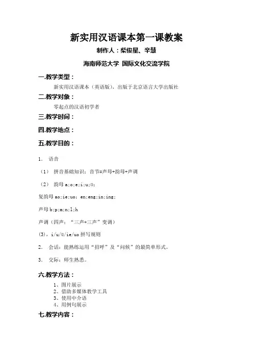 新实用汉语课本第一课教案