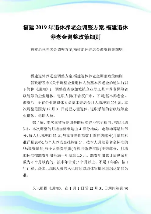 福建2019年退休养老金调整方案,福建退休养老金调整政策细则.doc