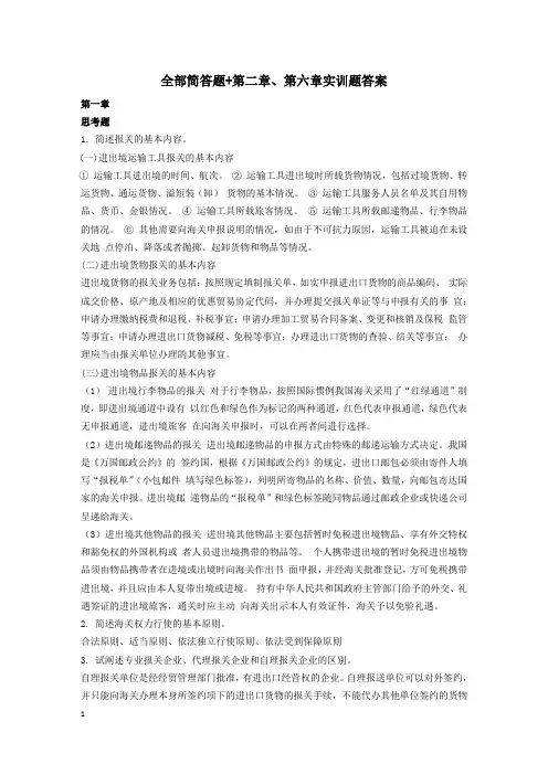 进出口报关实务课后题答案