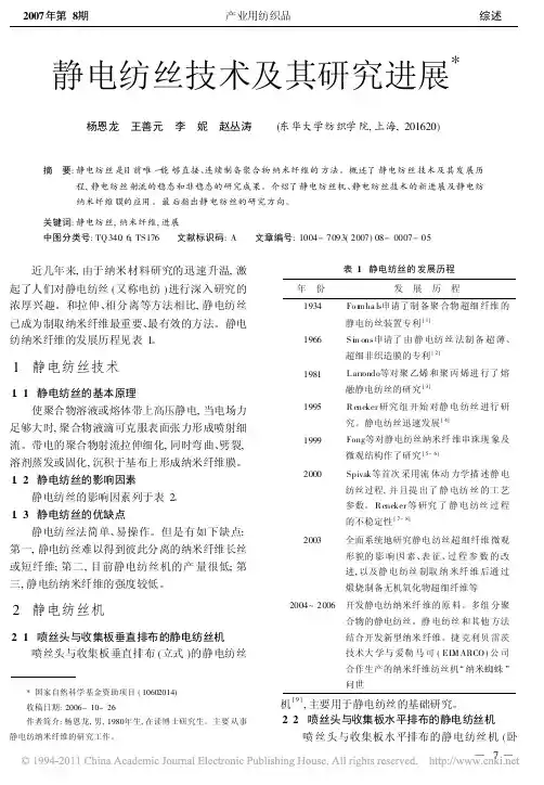 静电纺丝技术及其研究进展_杨恩龙
