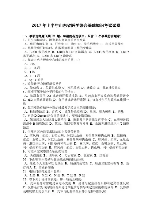 2017年上半年山东省医学综合基础知识考试试卷