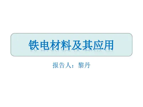 铁电材料及其应用(2)解读