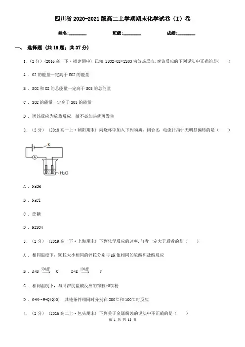 四川省2020-2021版高二上学期期末化学试卷(I)卷