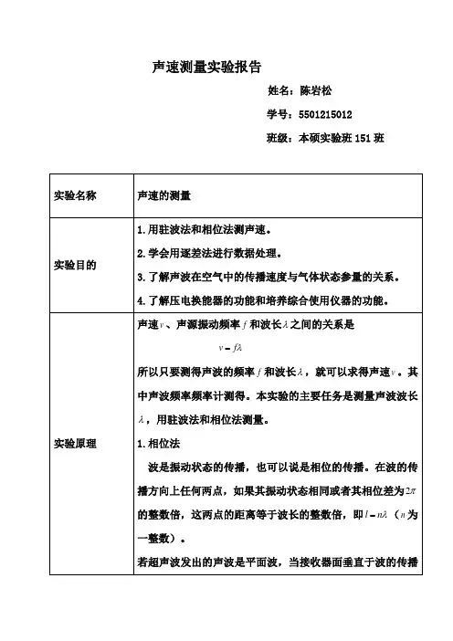声速测量实验报告