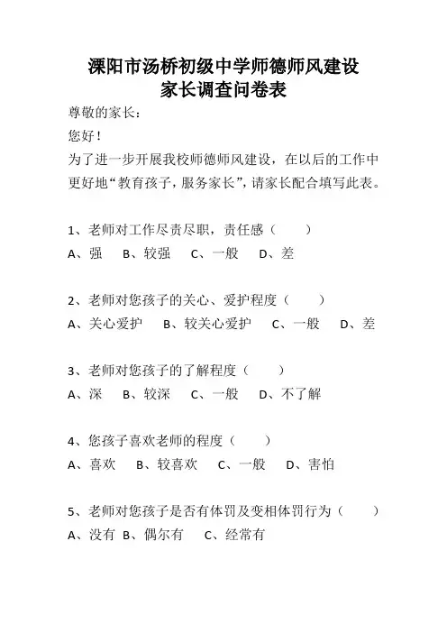师德师风建设家长调查问卷情况