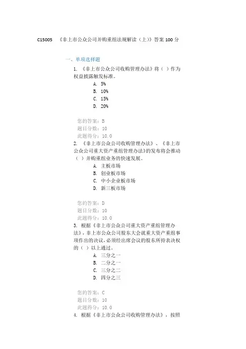 C15005  《非上市公众公司并购重组法规解读(上)》答案100分