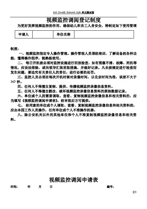 视频监控调阅登记制度及申请表