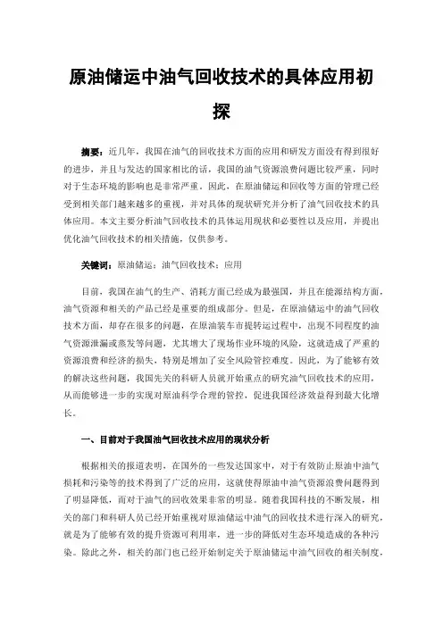 原油储运中油气回收技术的具体应用初探