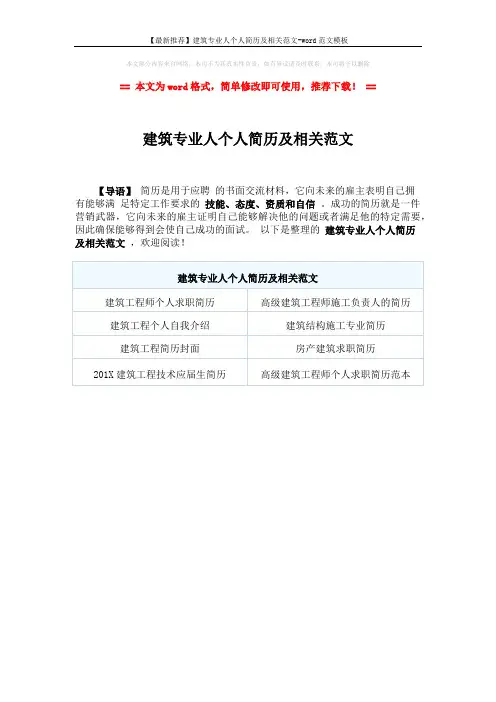 【最新推荐】建筑专业人个人简历及相关范文-word范文模板 (1页)