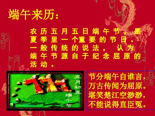 端午日PPT课件30 苏教版 (共18张PPT)