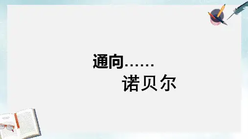 2019-2020年苏教版五年级语文上册《第21课 诺贝尔》课件 (1)