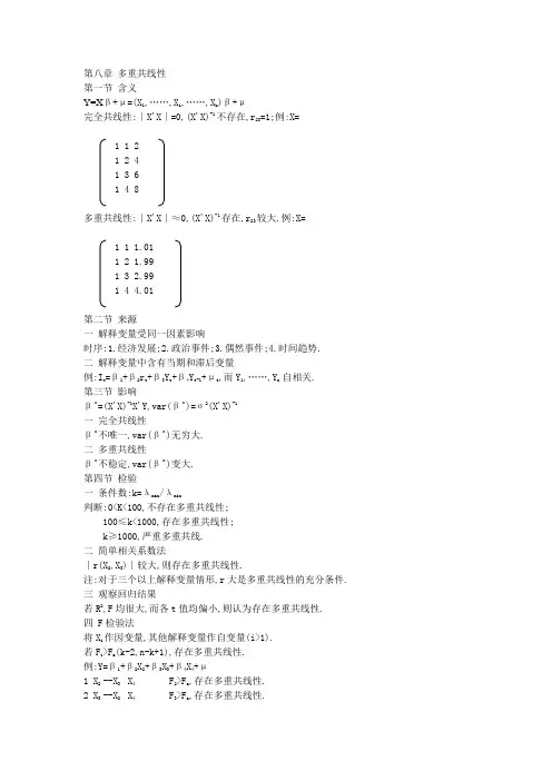 第八章 多重共线性