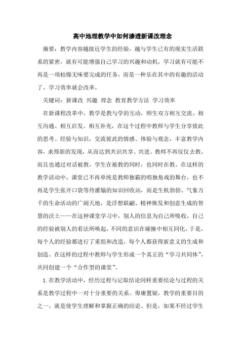 高中地理教学中如何渗透新课改理念