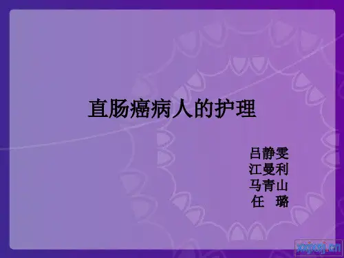 直肠癌病人的护理
