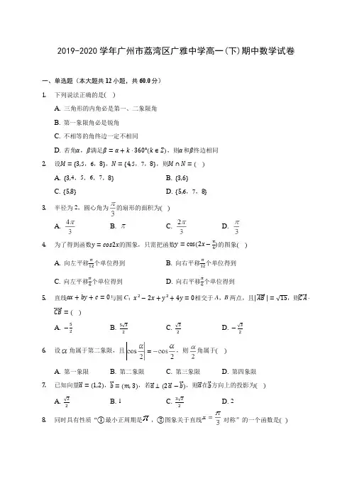 2019-2020学年广州市荔湾区广雅中学高一(下)期中数学试卷(含答案解析)