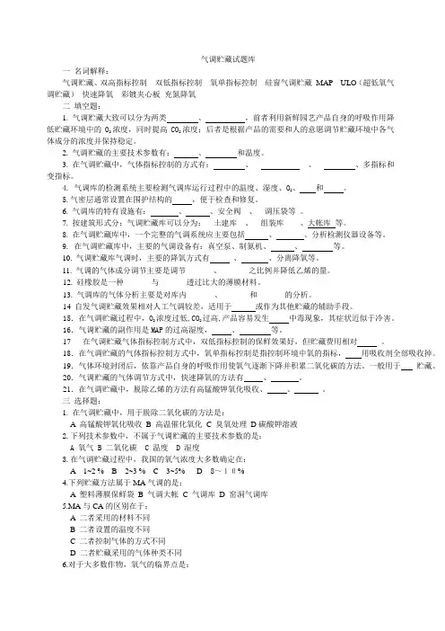气调贮藏试题库