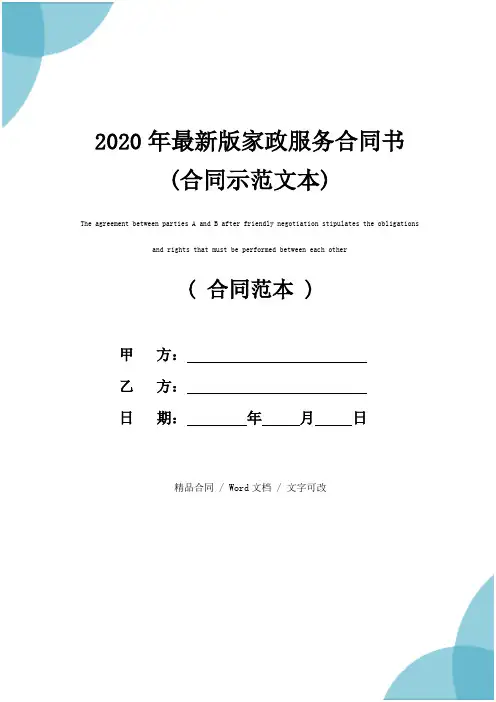2020年最新版家政服务合同书(合同示范文本)