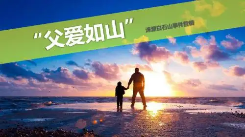 华迅传播案例-白石山“父爱如山”-华迅天下广告有限公司