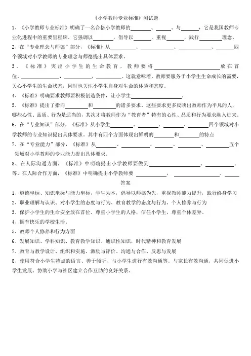 小学教师专业标准试题及答案