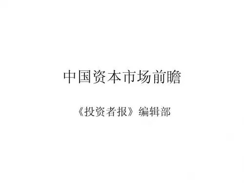 中国资本市场前瞻