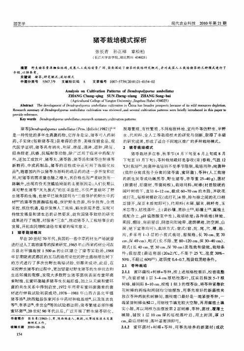 猪苓栽培模式探析
