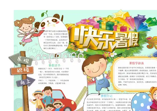 小学生手抄报快乐暑假小报精品模板(省心版)-最佳