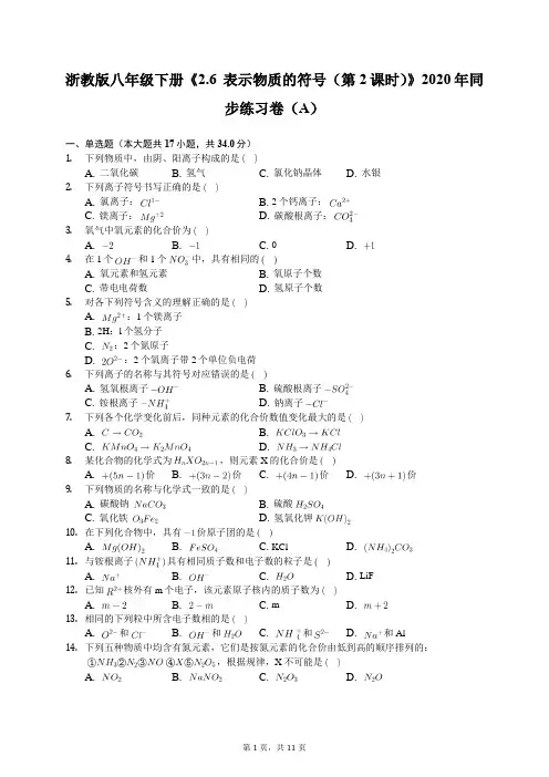 浙教版八年级下册《2.6 表示物质的符号(第2课时)》2020年同步练习卷(A)(有答案解析)
