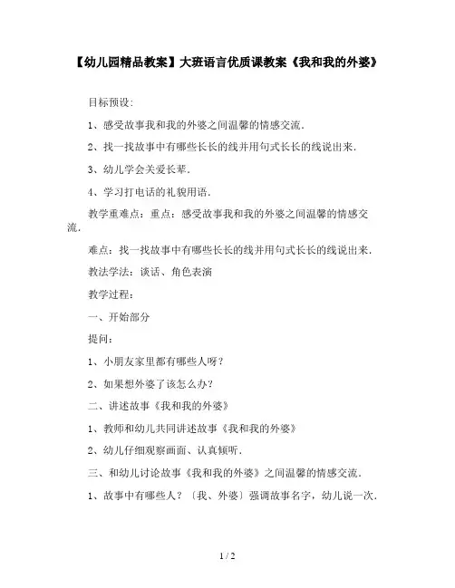 【幼儿园精品教案】大班语言优质课教案《我和我的外婆》