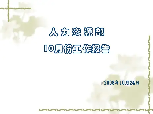 人力资源部月工作总结