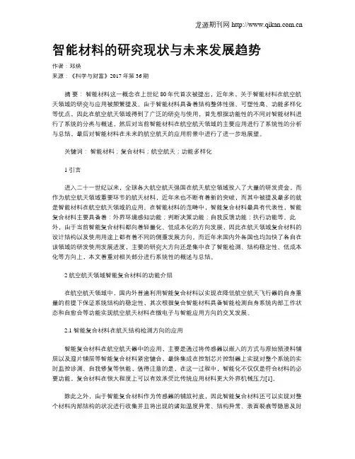 智能材料的研究现状与未来发展趋势