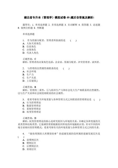 湖北省专升本(管理学)模拟试卷40(题后含答案及解析)