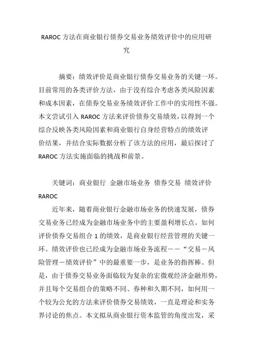 RAROC方法在商业银行债券交易业务绩效评价中的应用研究