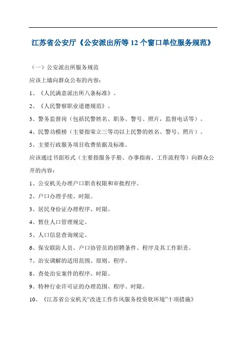 江苏省公安厅关于派出所等窗口服务规定