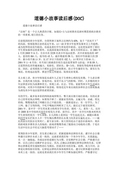 (新)道德小故事读后感(DOC)