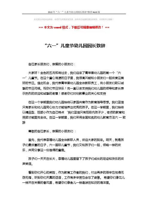 2018年“六一”儿童节幼儿园园长致辞-推荐word版 (2页)