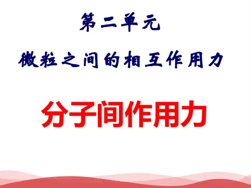 新人教版高中化学《分子间作用力》PPT课件