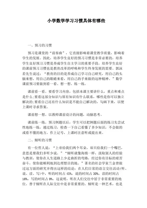 小学数学学习习惯具体有哪些