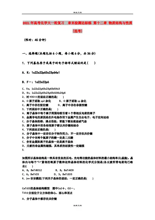 2021年高考化学大一轮复习  章末检测达标练 第十二章 物质结构与性质(选考)