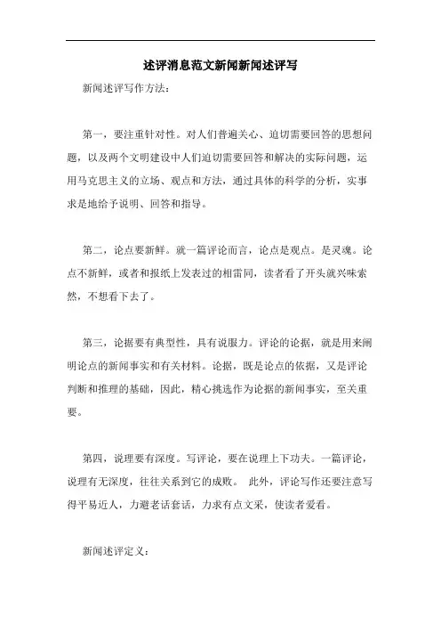 述评消息范文新闻新闻述评写