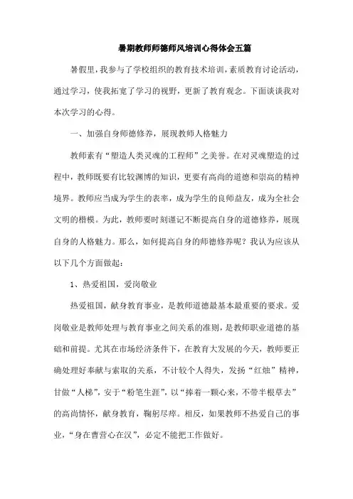 暑期教师师德师风培训心得体会五篇